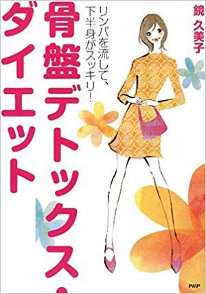 『骨盤デトックス・ダイエット』